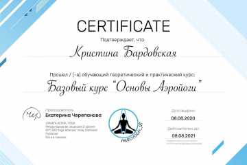Сертификат по курсу Аэройоги